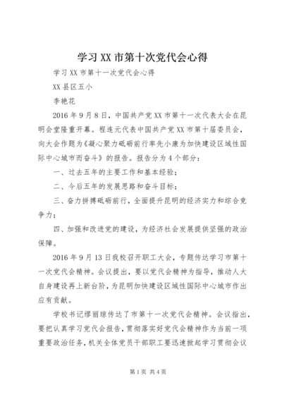 学习XX市第十次党代会心得 (2).docx