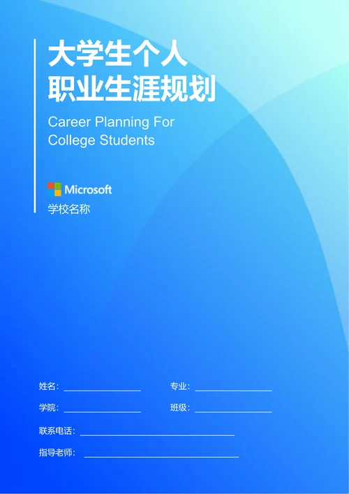 蓝色极简渐变大学生个人职业生涯规划