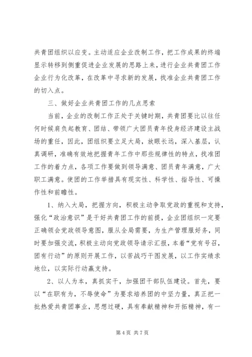 企业共青团现状调研汇报.docx
