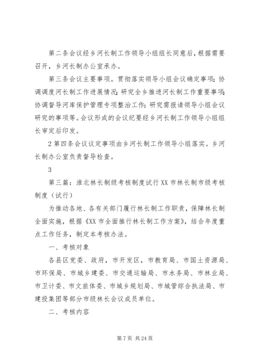 XX乡林长制乡级会议制度.docx