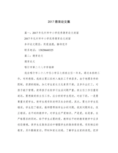 2017德育论文集.docx