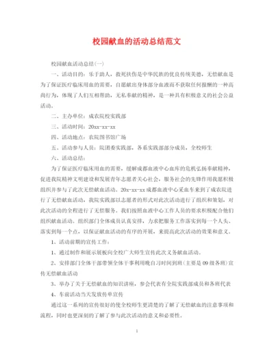 精编之校园献血的活动总结范文.docx