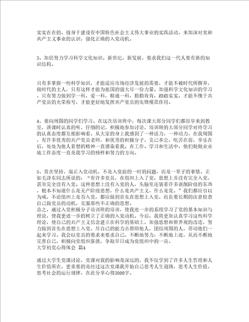 大学初党心得体会精选4篇