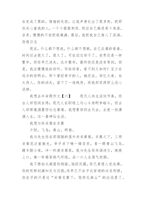 我想去半命题作文.docx