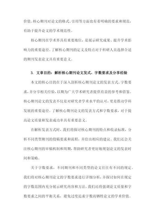 核心期刊论文发式与核心期刊论文字数要求以及经验.docx