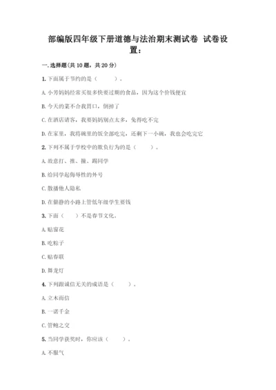 部编版四年级下册道德与法治《期末测试卷》一套附答案(历年真题).docx