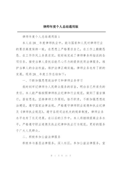 律师年度个人总结通用版.docx