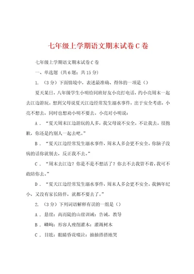 七年级上学期语文期末试卷C卷