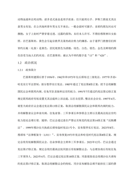 国际项目风险分析巴基斯坦.docx