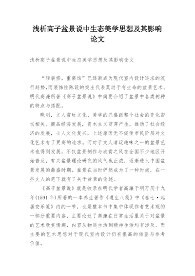 浅析高子盆景说中生态美学思想及其影响论文.docx