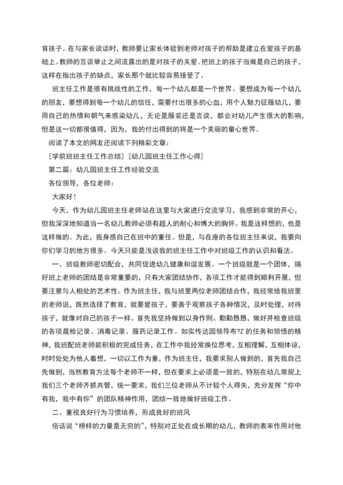 幼儿园班主任工作经验交流(精选多篇).docx