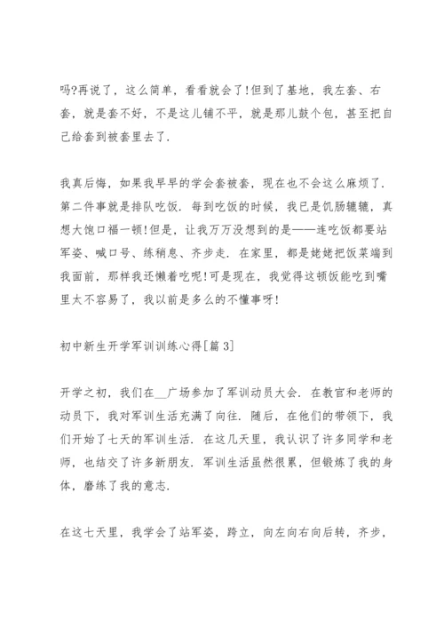 初中新生开学军训训练心得体会感言2021.docx