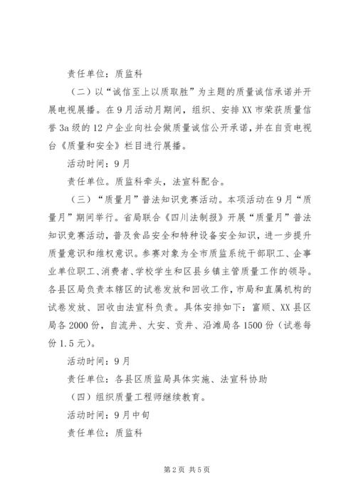 质监系统质量月活动方案 (4).docx