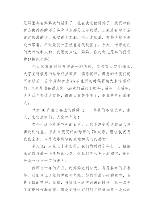 母亲70岁生日宴上的致辞.docx