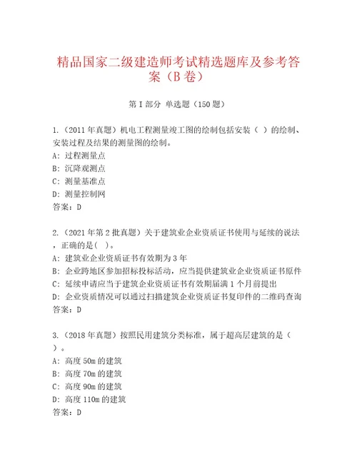 20222023年国家二级建造师考试题库大全及参考答案（精练）