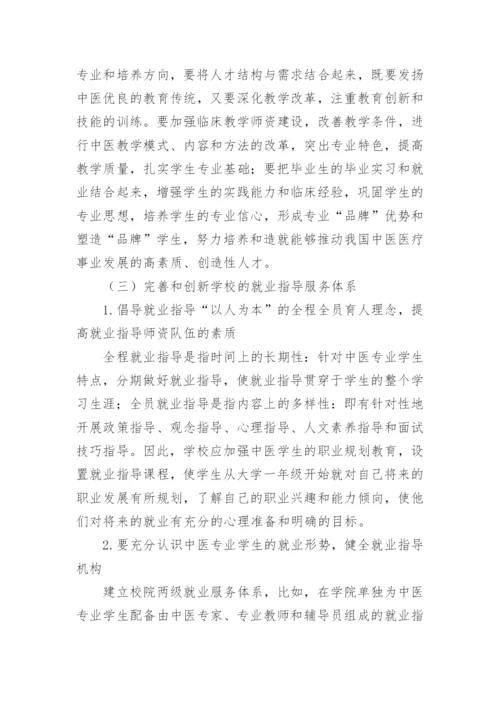 研究影响中医专业毕业生就业问题的因素论文.docx