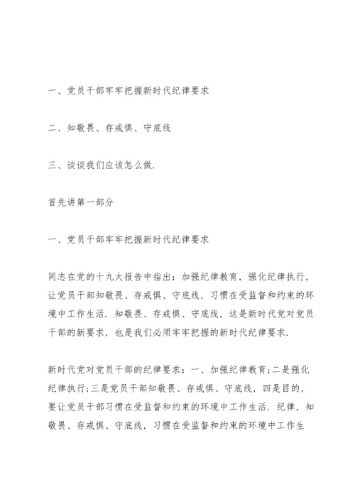 廉政党课讲稿-知敬畏、存戒惧、守底线.docx