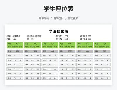 学生座位表