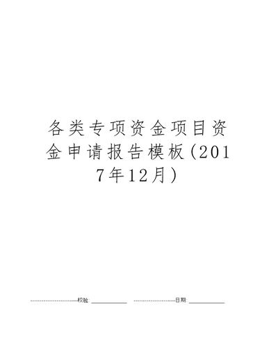 各类专项资金项目资金申请报告模板(2017年12月)