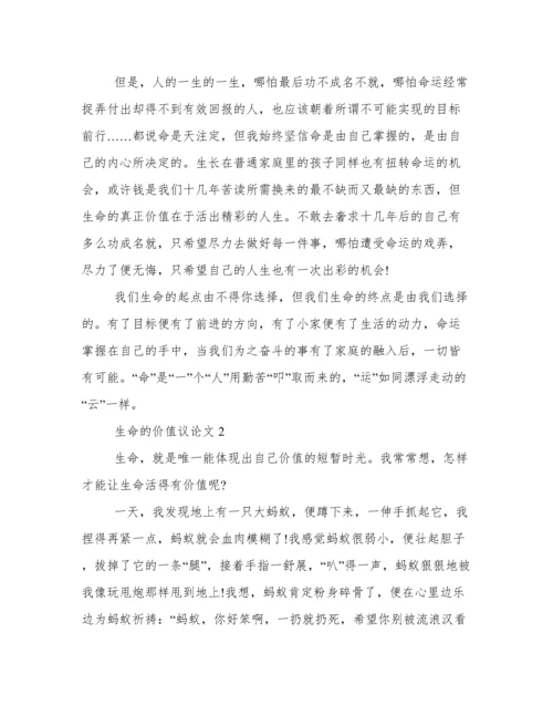 生命的价值议论文800字初中生 生命的价值议论文范文大全.docx