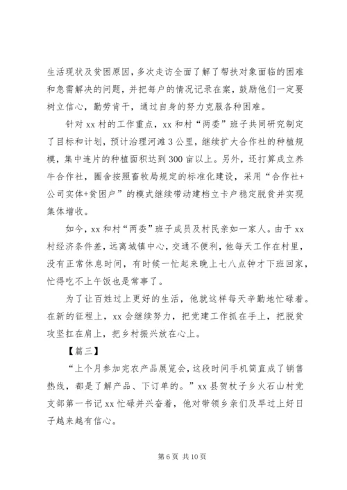 关于脱贫攻坚第一书记的典型事迹6篇.docx