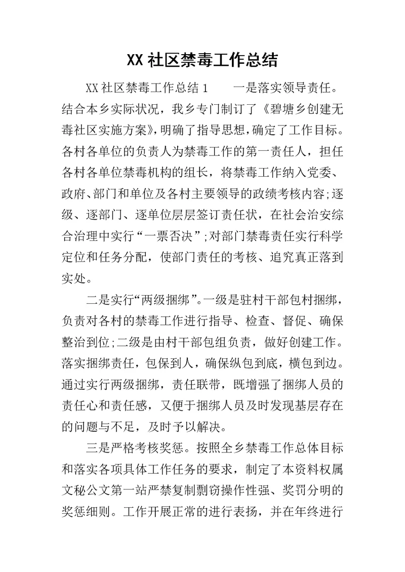 XX社区禁毒工作总结