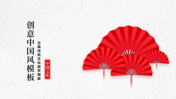 简约中国风扇子古典文化教学PPT模板