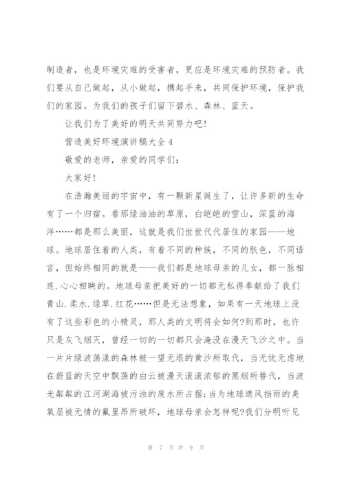 营造美好环境演讲稿大全.docx