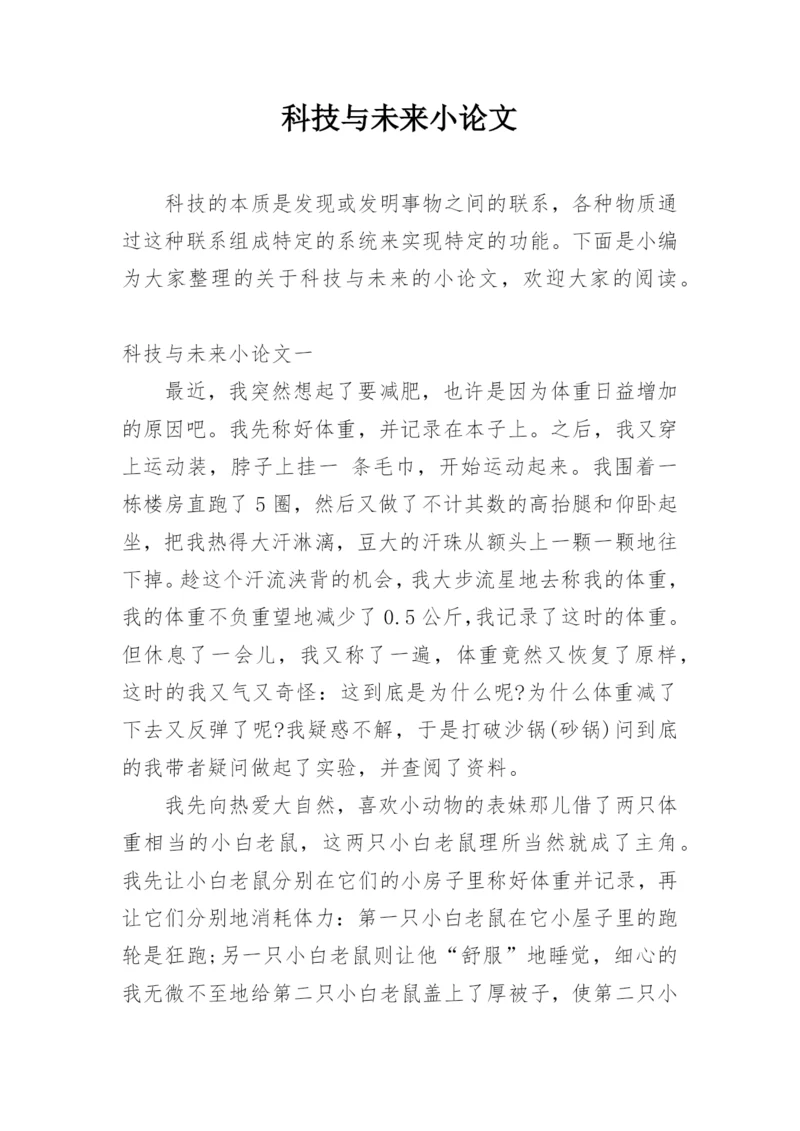 科技与未来小论文.docx