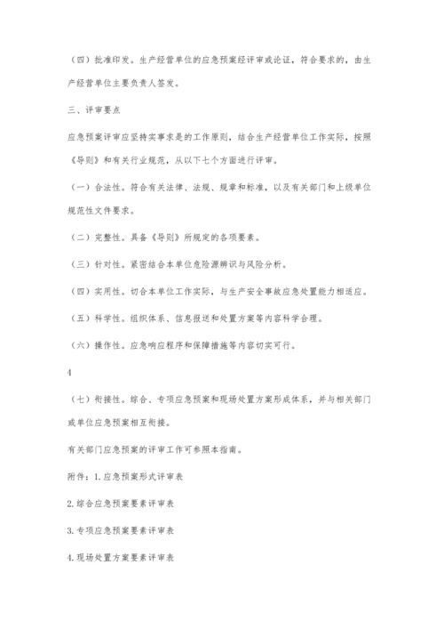 事故应急救援预案评审指南1900字.docx