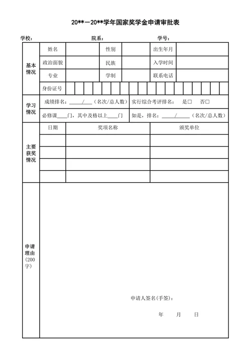 国家奖学金申请表