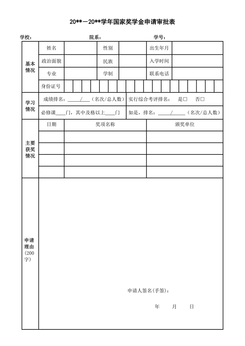 国家奖学金申请表