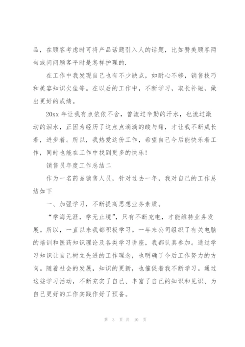 销售员年度工作总结的范文.docx