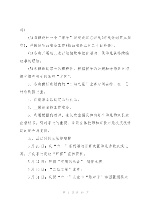 幼儿园六一活动方案策划流程.docx