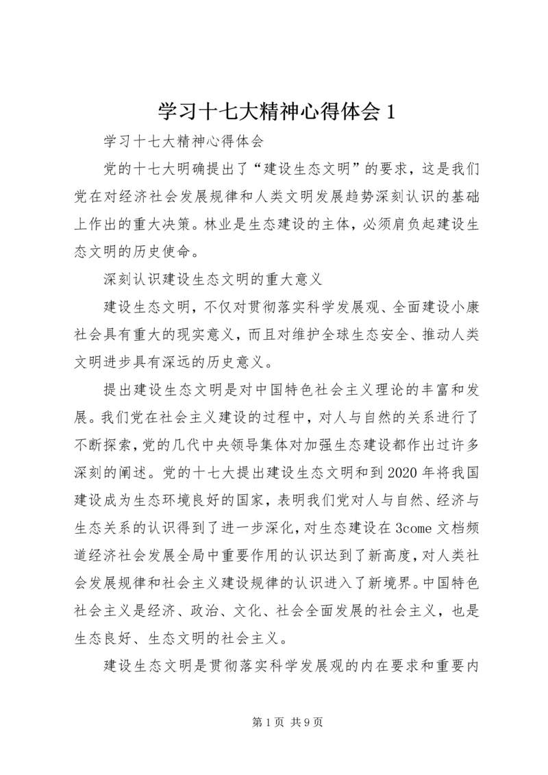 学习十七大精神心得体会1.docx