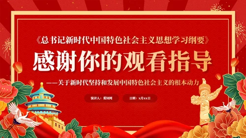 红色复古国潮版学习纲要全面深化改革开放党课ppt党建