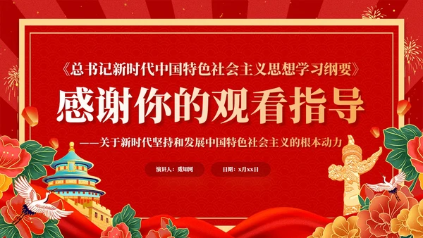 红色复古国潮版学习纲要全面深化改革开放党课ppt党建