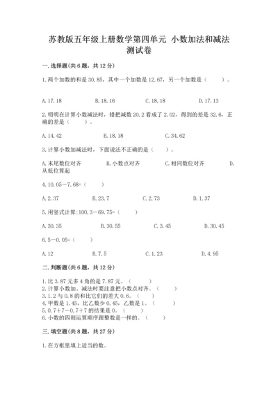 苏教版五年级上册数学第四单元 小数加法和减法 测试卷精品【基础题】.docx