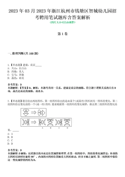 2023年03月2023年浙江杭州市钱塘区智城幼儿园招考聘用笔试题库含答案解析