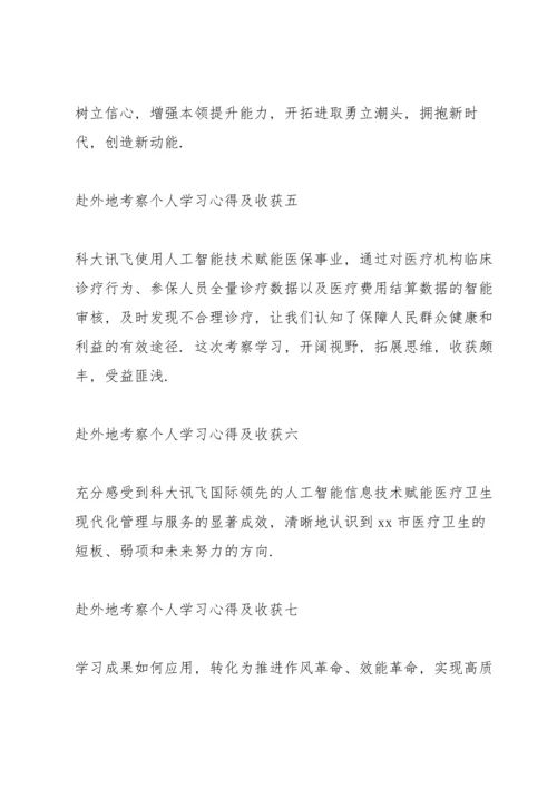 赴外地考察个人学习心得及收获11篇.docx