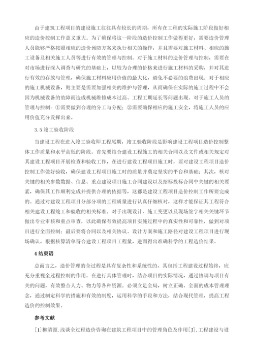 全过程造价控制在工程建设中的实施要点.docx