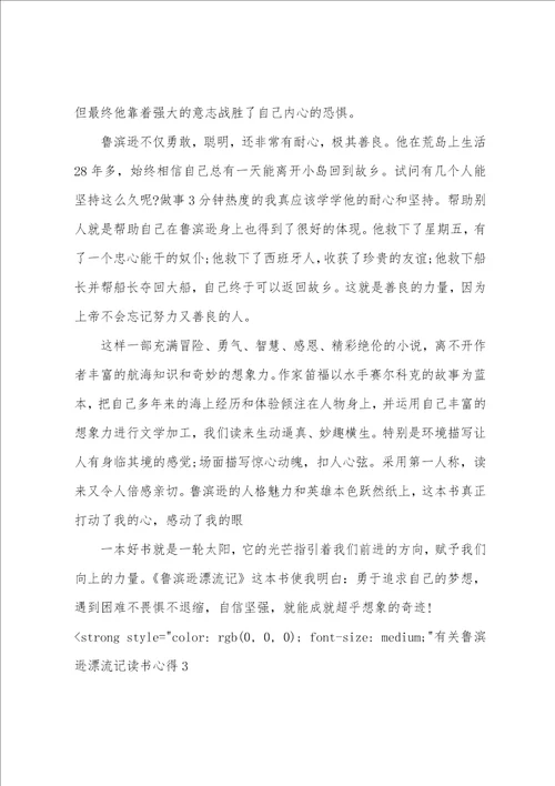 鲁滨逊漂流记心得体会最新个人有关鲁滨逊漂流记读书心得有感