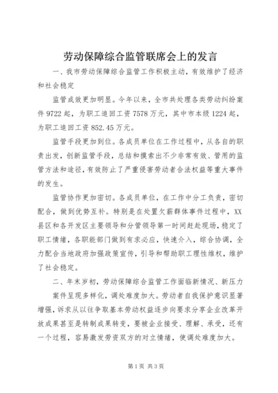 劳动保障综合监管联席会上的发言.docx