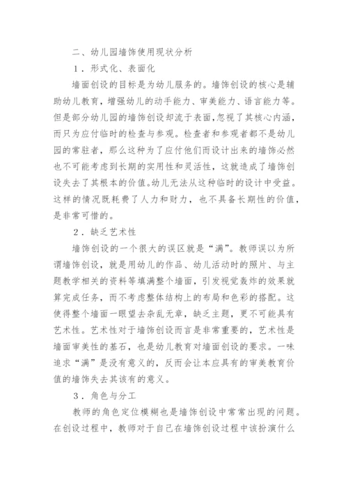 幼儿园墙饰创设的互动艺术论文.docx