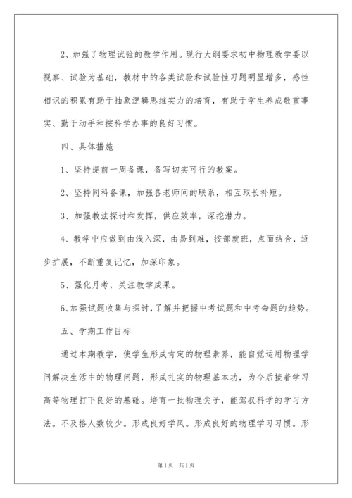 2022九年级上学期物理教学计划_5.docx