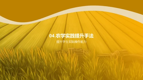 农学实践技能提升