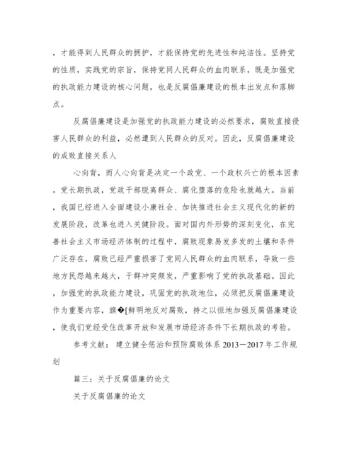 反腐倡廉的论文.docx