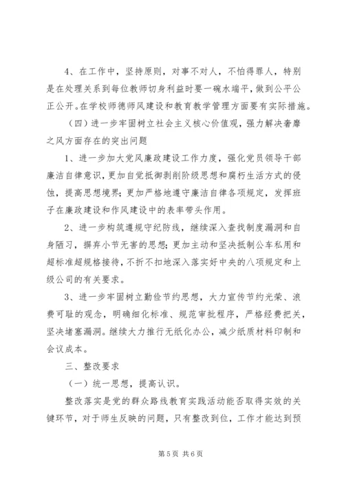 群众路线教育实践活动小学领导班子整改方案.docx