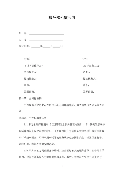 服务器租赁托管合同(IDC主机托管)