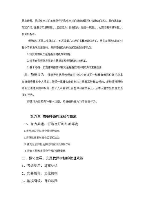 教师职业道德理论知识全新体系师德学习资料